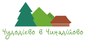 Чудодієво  в Чинадійово