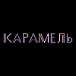КАРАМЕЛЬ