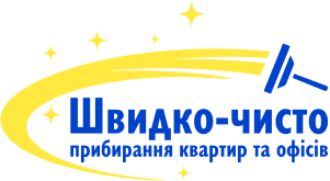 Швидко -чисто