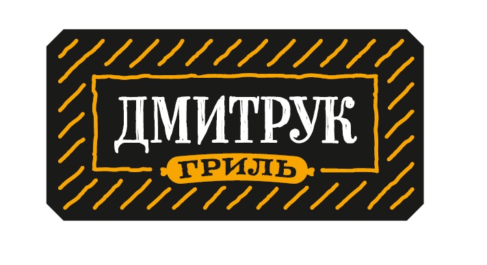 Дмитрук Гриль